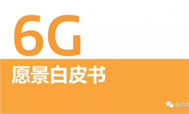 關(guān)于6G怎么搞？ 聯(lián)發(fā)科是 S.O.C. 我們發(fā)布了《6G愿景白皮書》，其中定義了三大基本設(shè)計原則。