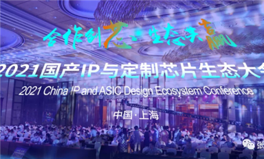 本土IP迎來(lái)發(fā)展高潮，2021國(guó)產(chǎn)IP和定制芯片生態(tài)大會(huì)吸引大批業(yè)者