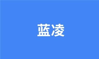 北斗專家—『深圳金航標(biāo)』選擇藍(lán)凌智能OA，打造智慧型組織