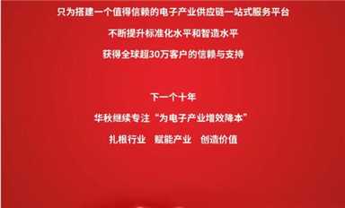 從0到30萬客戶信賴，華秋電子堅持做長期且正確的事
