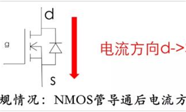 MOS管電流方向能反嗎？體二極管能過多大電流？