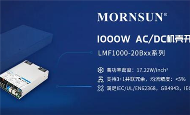 1000W 高功率密度AC/DC機殼開關電源，解決大功率市場需求 ——LMF1000-20Bxx系列