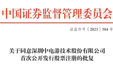 全面注冊制下首家半導(dǎo)體產(chǎn)業(yè)鏈企業(yè)，ECAS理事長單位中電港獲準(zhǔn)發(fā)行