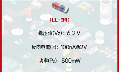 穩(wěn)壓二極管ZMM6V2：精準(zhǔn)穩(wěn)定，6.2V電壓守護(hù)