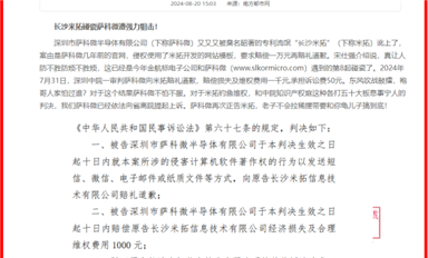 薩科微狙擊“碰瓷王”長(zhǎng)沙米拓 引起社會(huì)廣泛關(guān)注?。ㄋ_科微8月23日每日芯聞）