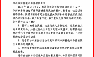 長(zhǎng)沙市司法局開始調(diào)查同升律師楊海軍，要求薩科微宋仕強(qiáng)補(bǔ)充舉報(bào)資料?。ㄋ_科微10月18日每日芯聞）