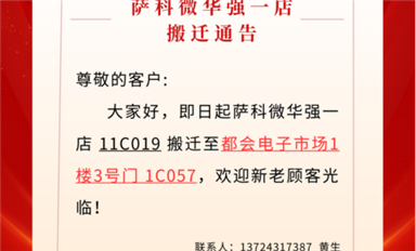 薩科微華強(qiáng)北一店已搬遷至都會(huì)電子市場(chǎng)?。ㄋ_科微11月4日每日芯聞）