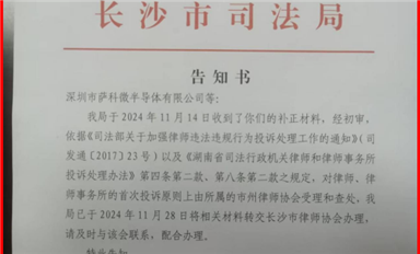 米拓釣魚案受害者的舉報(bào)長沙司法局已轉(zhuǎn)交長沙市律師協(xié)會(huì)處理?。ㄋ_科微12月4日每日芯聞）