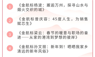 金航標2025年度春節(jié)征文圓滿結(jié)束 銷售經(jīng)理楊波榮獲“最佳作品獎”